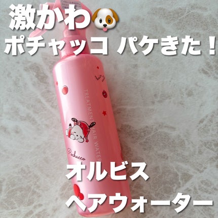 トリートメントヘアウォーター/オルビス/アウトバストリートメントを使ったクチコミ(1枚目)