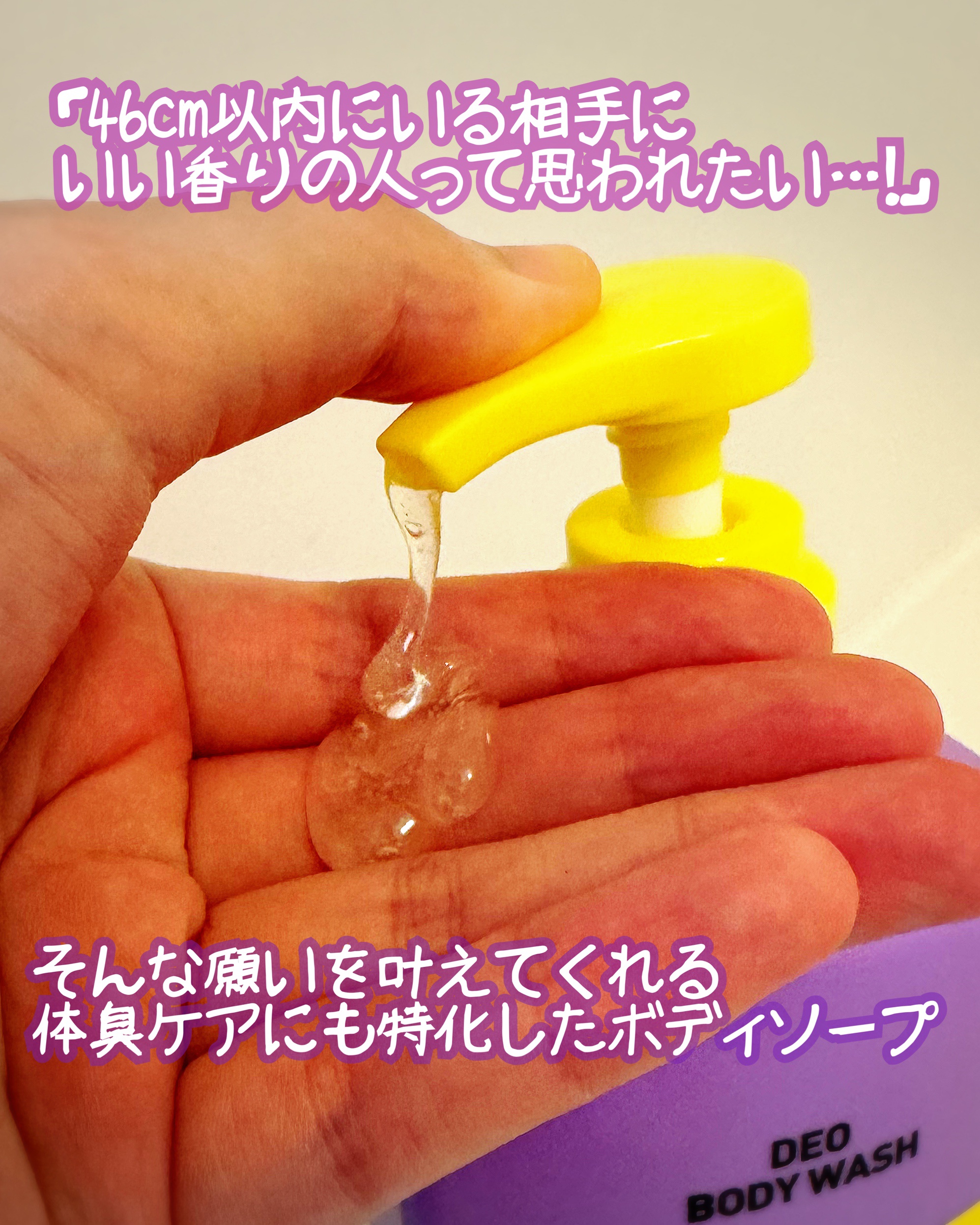 46cm ボディウォッシュ　クリーンソープのクチコミ「🧼✨香りが届くボディケア✨🧴
【46cm デオドラントボディウォッシュ】を使ってみました！

.....」（2枚目）