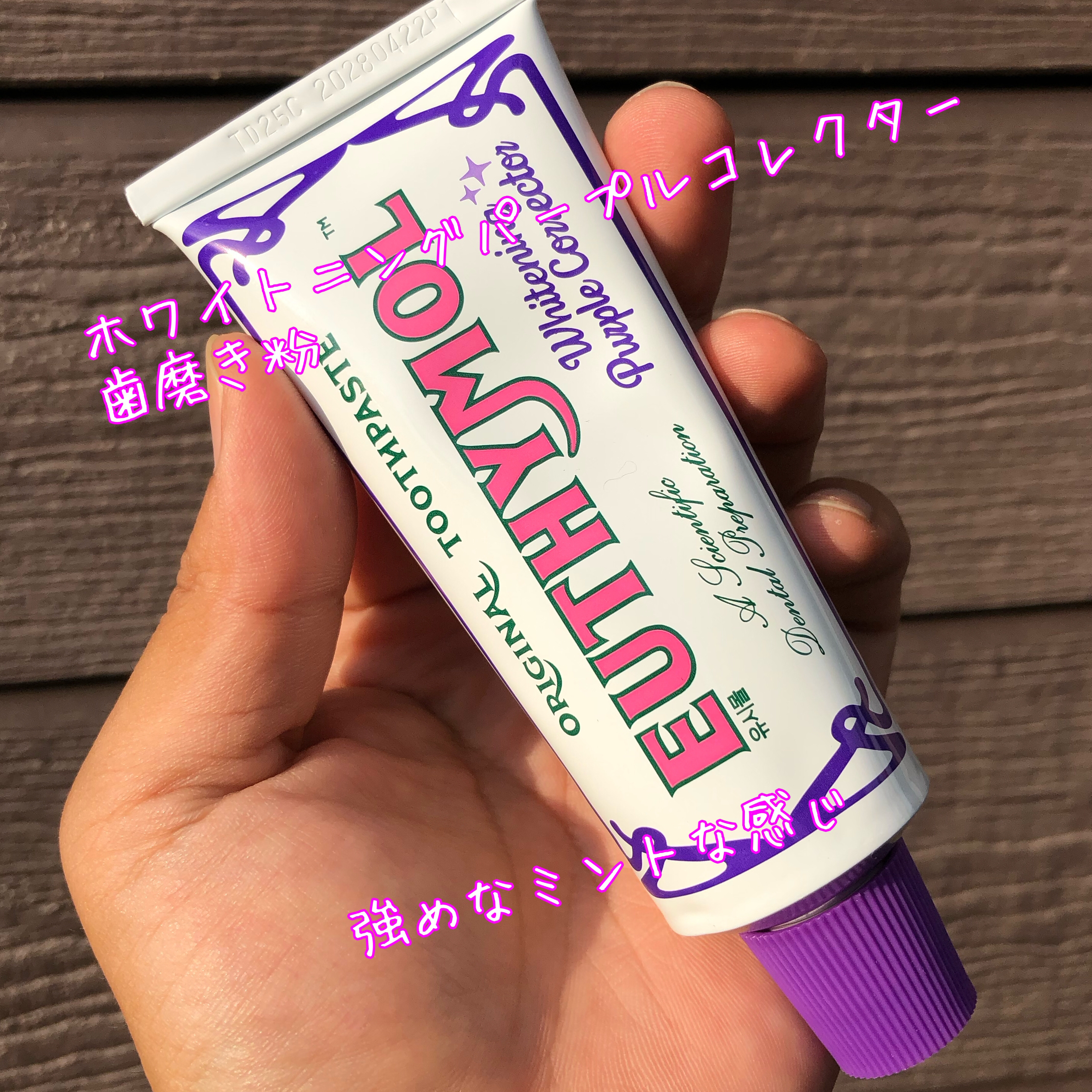 ホワイトニングパープルコレクター歯磨き粉/EUTHYMOL/その他を使ったクチコミ（2枚目）