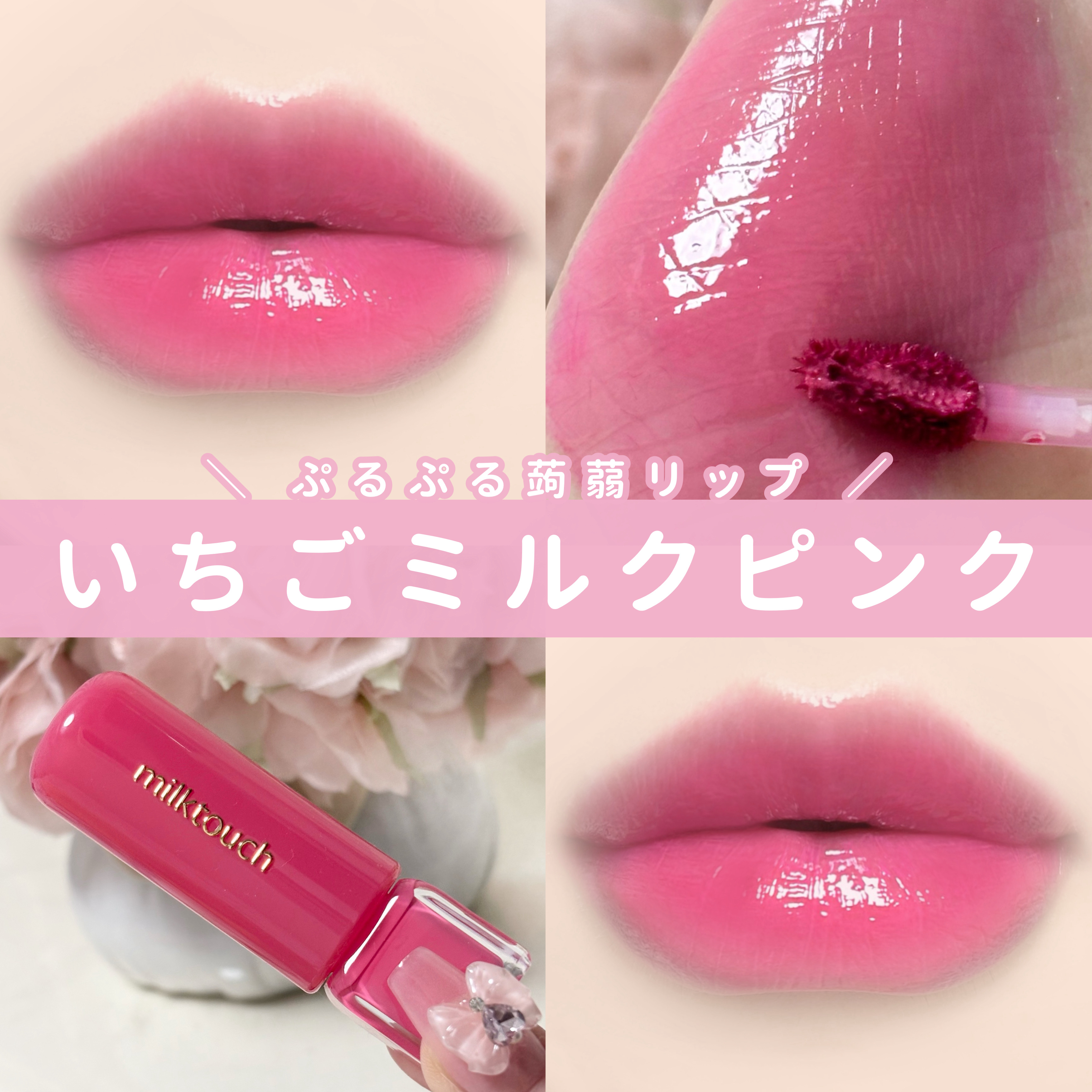 2025秋新作】Milk Touch(ミルクタッチ)新発売コスメ！発売日や