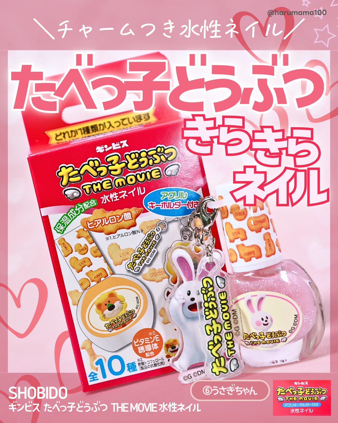 ギンビス たべっ子どうぶつ THE MOVIE 水性ネイル/SHOBIDO/マニキュアを使ったクチコミ（1枚目）