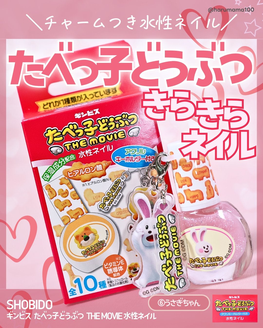 ギンビス たべっ子どうぶつ THE MOVIE 水性ネイル/SHOBIDO/マニキュアを使ったクチコミ(1枚目)
