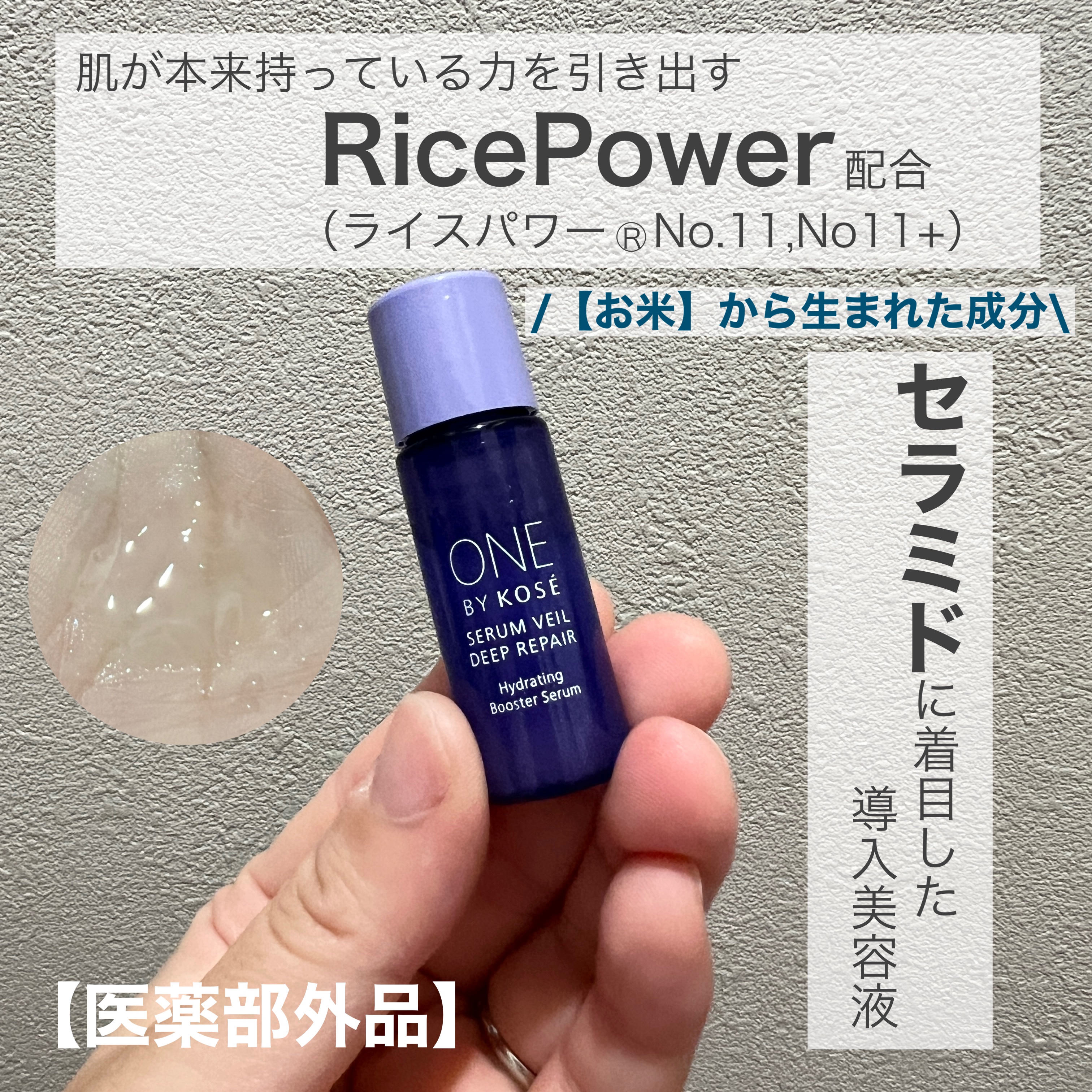 
【ONE BY KOSE セラムヴェールディープリペア［医薬部外品］販売名OBK薬用導入美容液】

多くの賞を受賞している導入美容液✨

洗顔後肌に乗せるとすーっと肌に馴染んでくれました☺️
本品は付け替えもあるので少しお安く済んで良いで