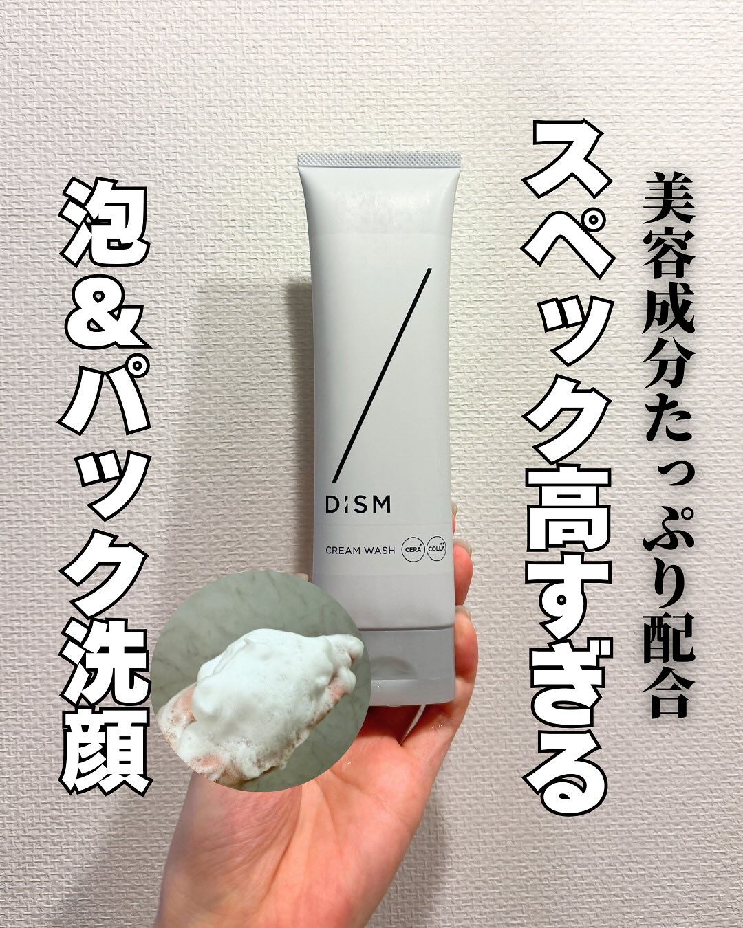 ディズム　クリームウォッシュ/DISM/洗顔フォームを使ったクチコミ（1枚目）