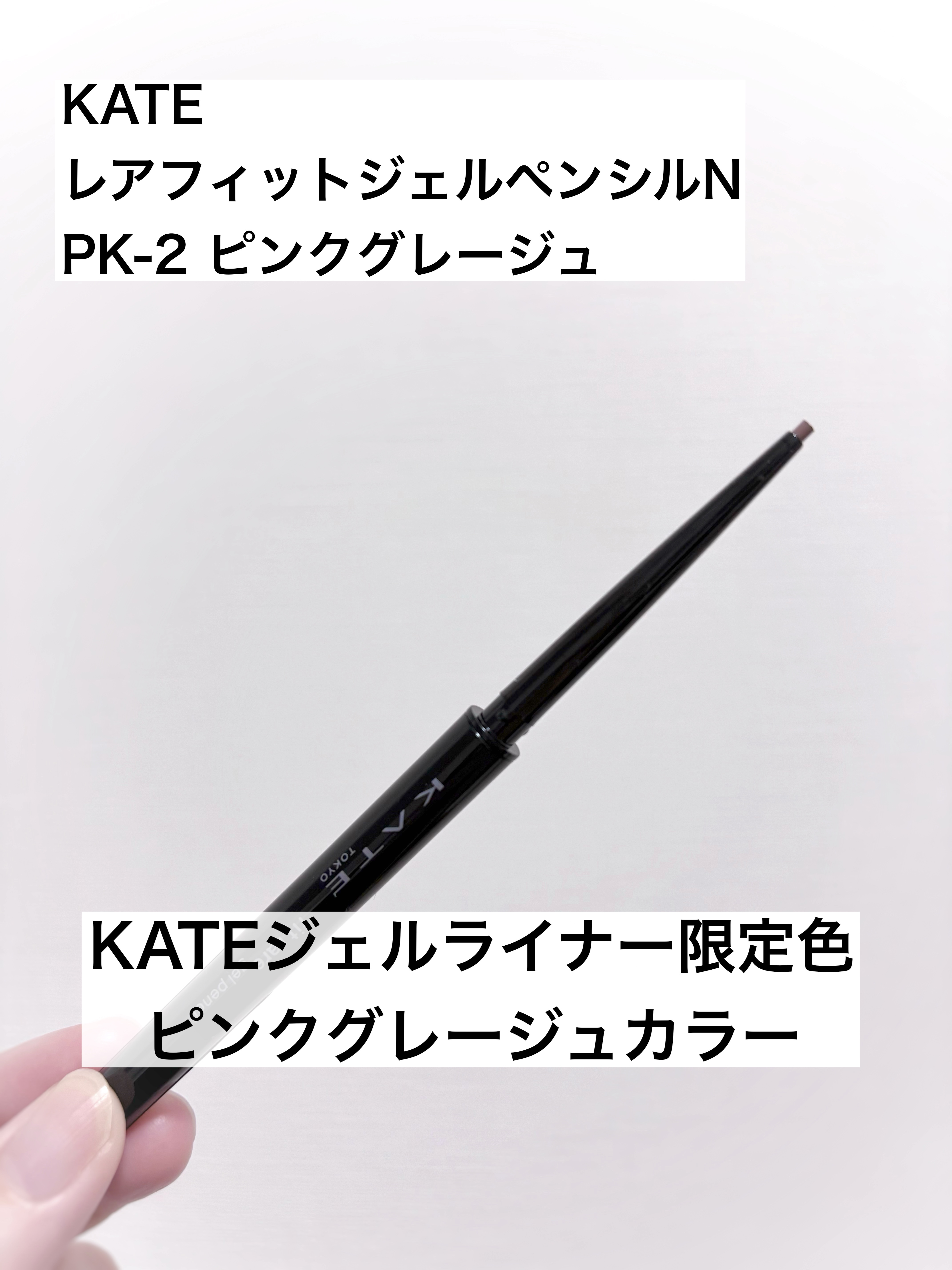 ケイト レアフィットジェルペンシルN/KATE/ジェルアイライナーを使ったクチコミ（1枚目）