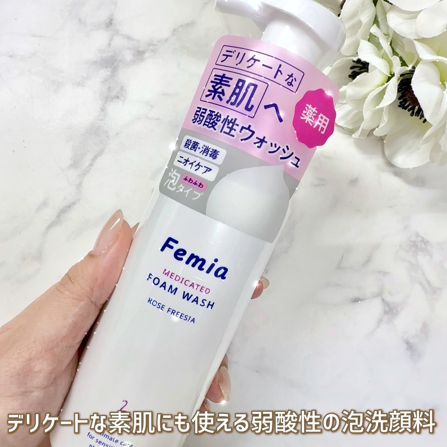 薬用泡ウォッシュ　ローズとフリージアの香り /Femia/デリケートゾーンケアを使ったクチコミ（3枚目）