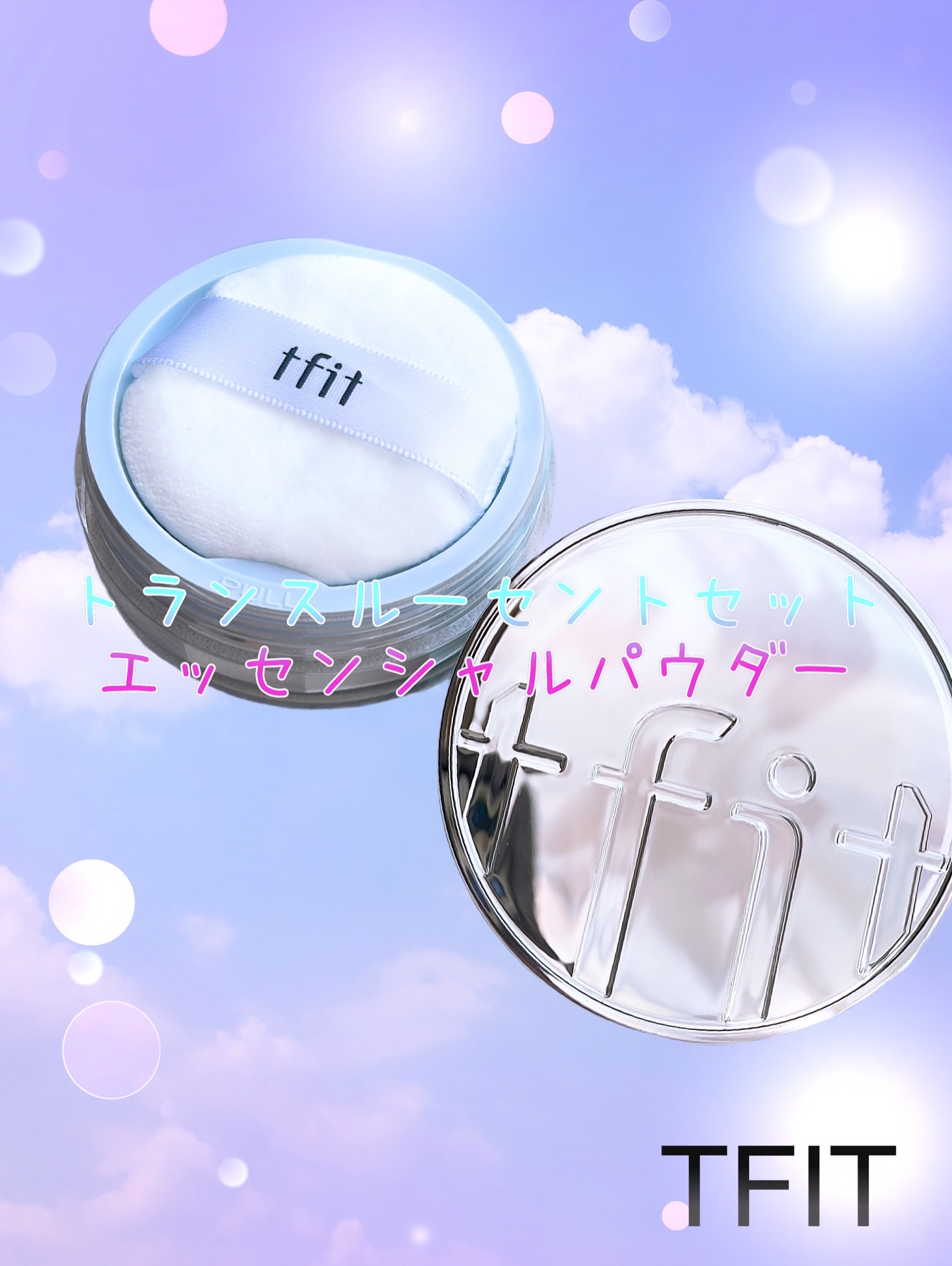 ・
TFIT
トランスルーセントセットエッセンシャルパウダー♪
・
PR ▷▷▷ 

皮脂によってメイクが浮きやすい肌に👀
そんなお悩みにアプローチする、皮脂コントロール・ロングラスティングパウダー♪

赤みや黄ぐすみなどの肌悩みが気にな