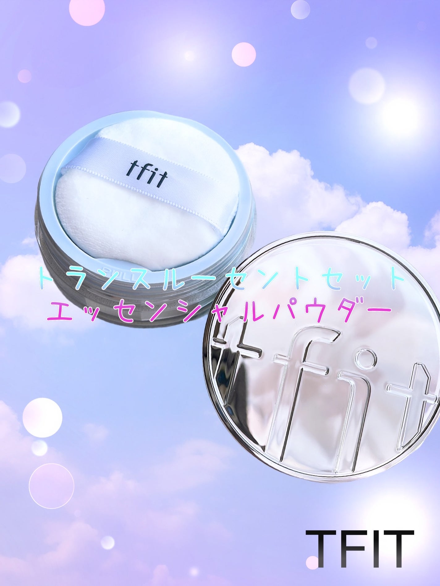 トランスルーセントセットエッセンシャルパウダー/TFIT/ルースパウダーを使ったクチコミ(1枚目)