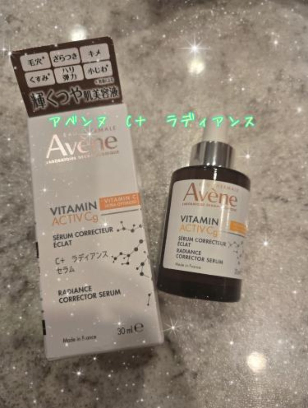 C＋ ラディアンス セラム/アベンヌ/美容液を使ったクチコミ（1枚目）