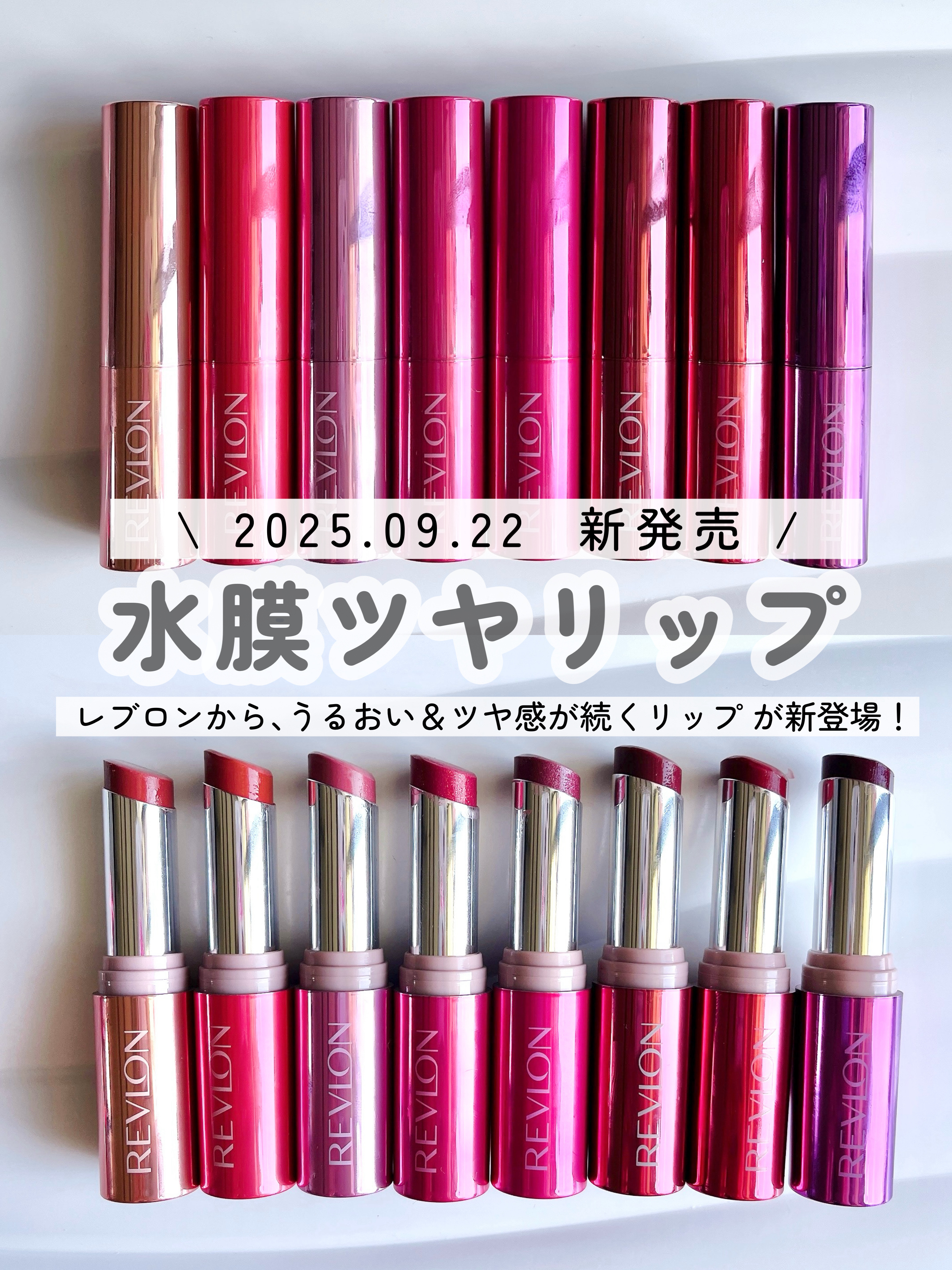 \ 2025年9月22日新発売 /

レブロンから、
うるおい＆ツヤ感が続く水膜ツヤリップが新登場✨


☝🏻 ̖́-‬  𝗽𝗼𝗶𝗻𝘁

︎︎︎︎︎︎・うるおいが続く、シアーなツヤ感が特徴。
ウォーターヴェールに包まれるように、