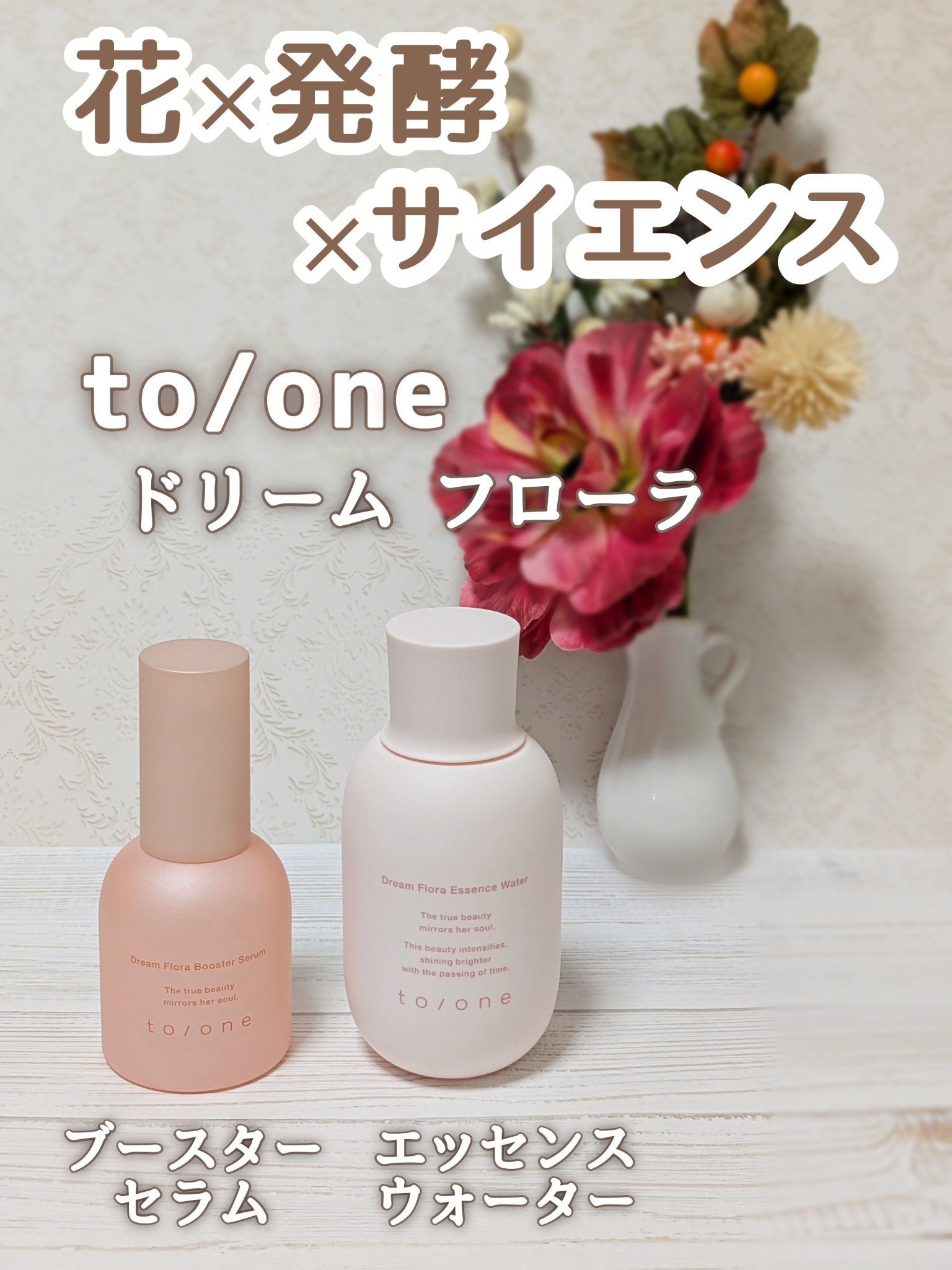 トーン ドリーム フローラ ブースター セラム/to/one/美容液を使ったクチコミ（1枚目）