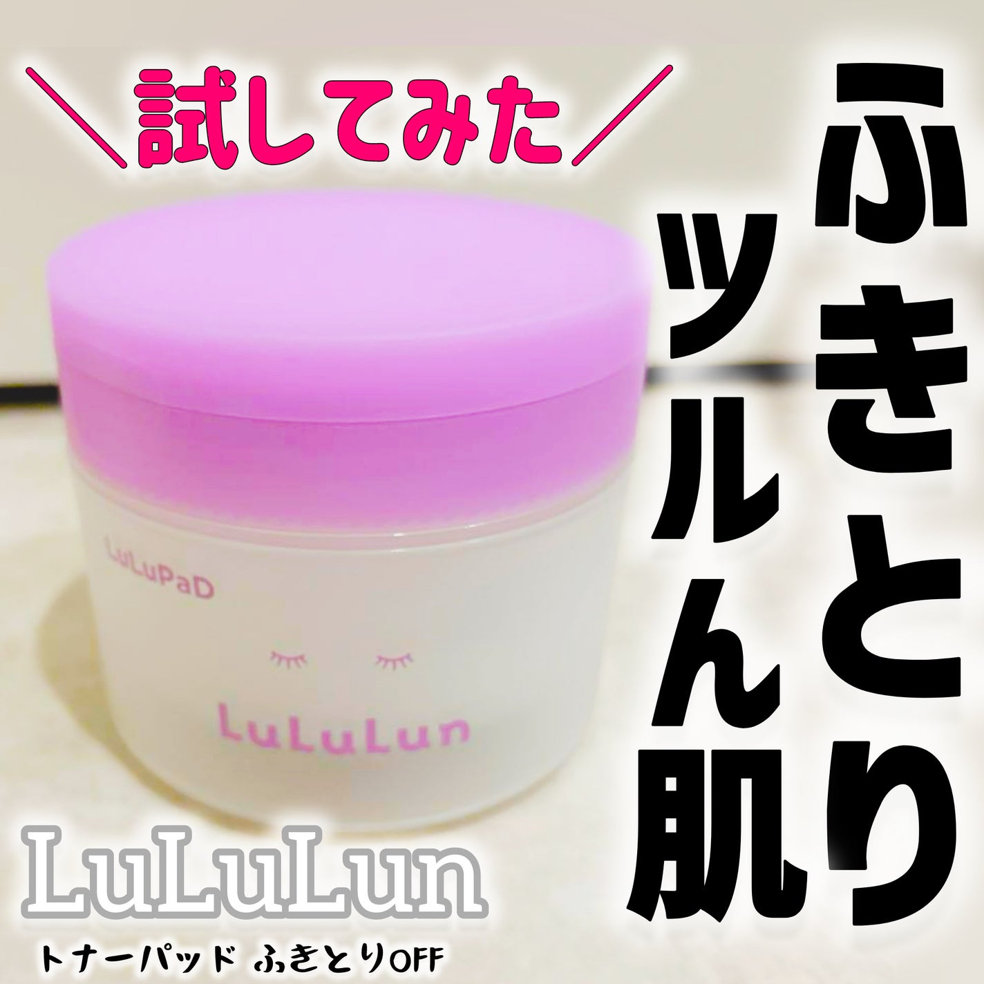 ルルルン トナーパッド ふきとりOFF/ルルルン/トナーパッドを使ったクチコミ(1枚目)