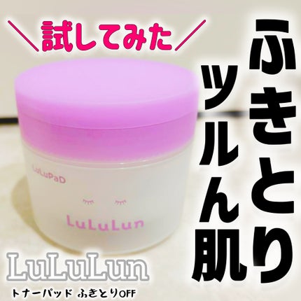 ルルルン トナーパッド ふきとりOFF/ルルルン/トナーパッドを使ったクチコミ(1枚目)
