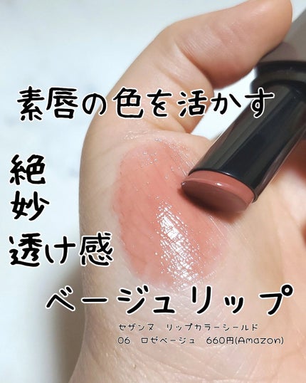 リップカラーシールド/CEZANNE/口紅を使ったクチコミ(1枚目)