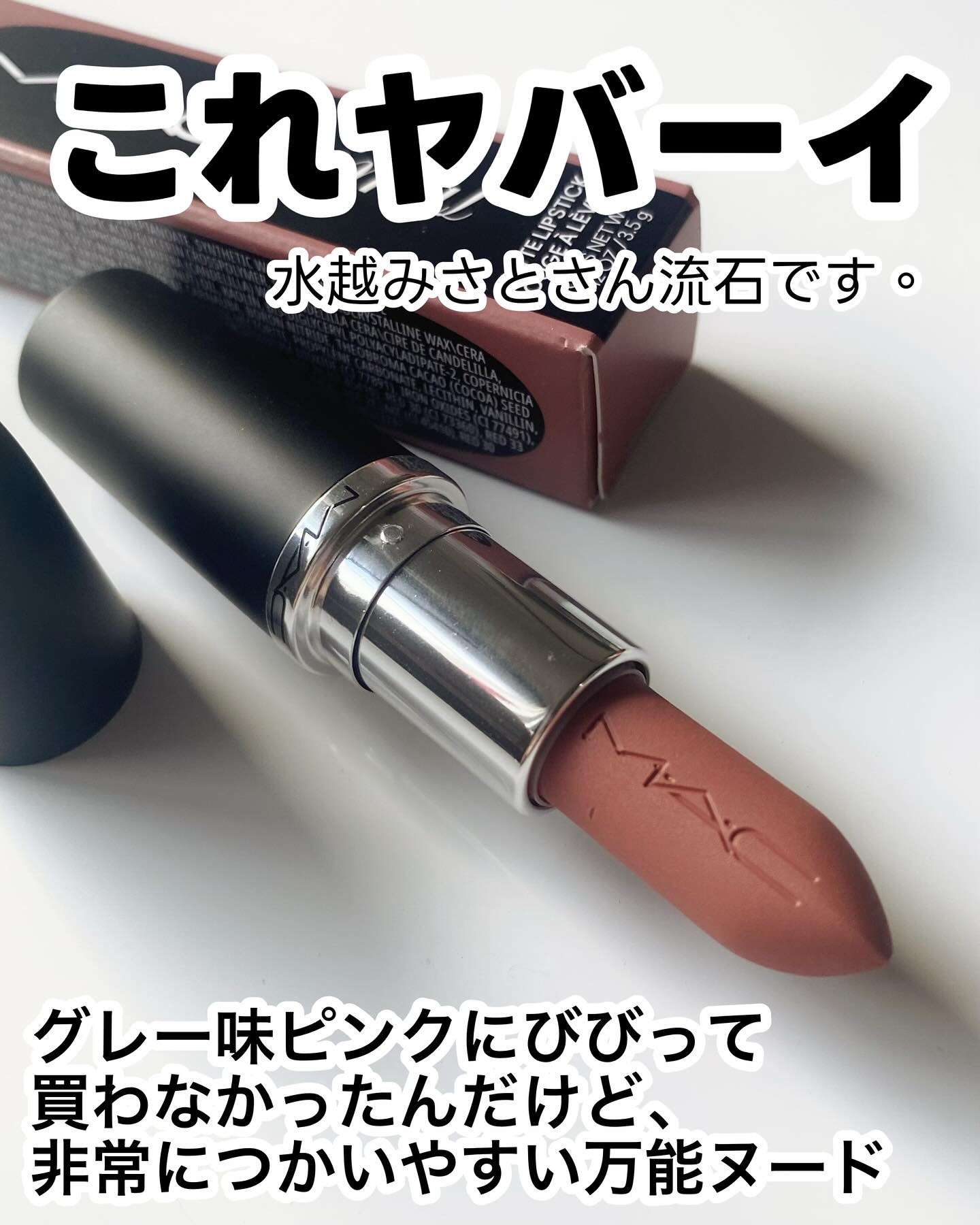 マキシマル シルキー マット リップスティック/M・A・C/口紅を使ったクチコミ（2枚目）