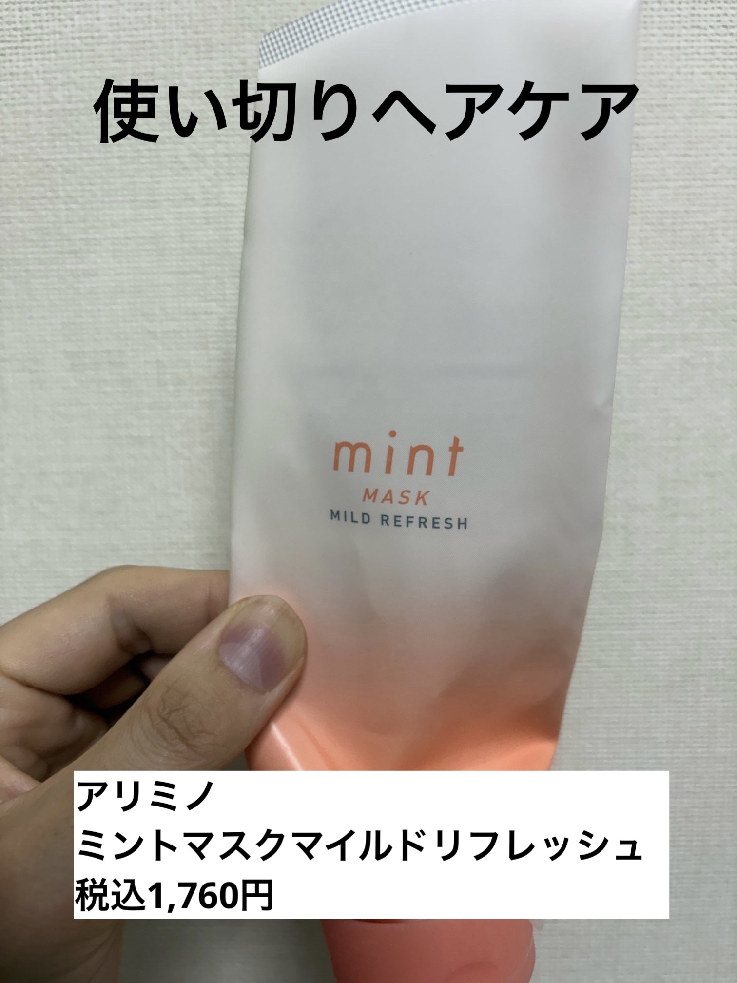 ミント マスク マイルドリフレッシュ/アリミノ/洗い流すヘアトリートメントを使ったクチコミ（1枚目）