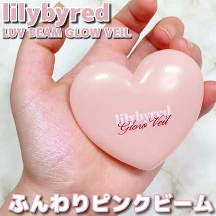 ラヴビーム グロウヴェール/lilybyred/パウダーハイライトを使ったクチコミ(1枚目)