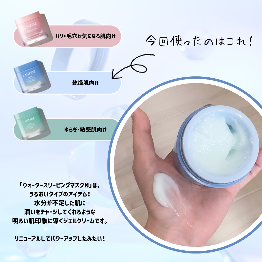 ウォータースリーピングマスク N/LANEIGE/フェイスクリームを使ったクチコミ（2枚目）