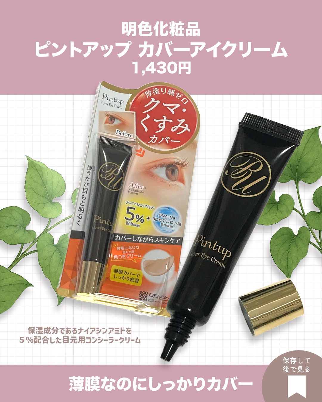 ピントアップ カバーアイクリーム/美顔/化粧下地を使ったクチコミ（2枚目）