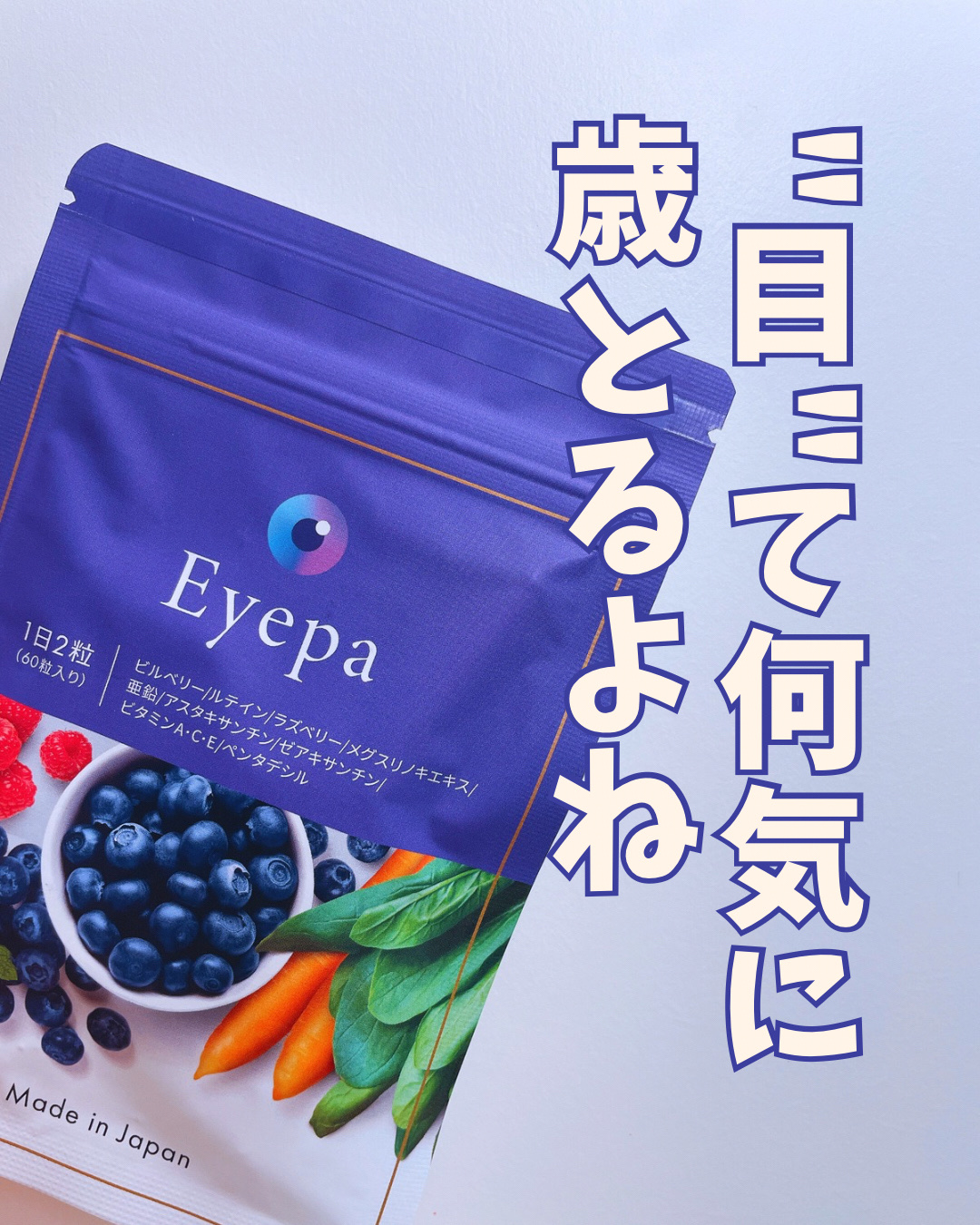 Eyepa/Eyepa/健康サプリメントを使ったクチコミ（1枚目）