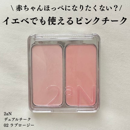 デュアルチーク/2aN/パウダーチークを使ったクチコミ(1枚目)