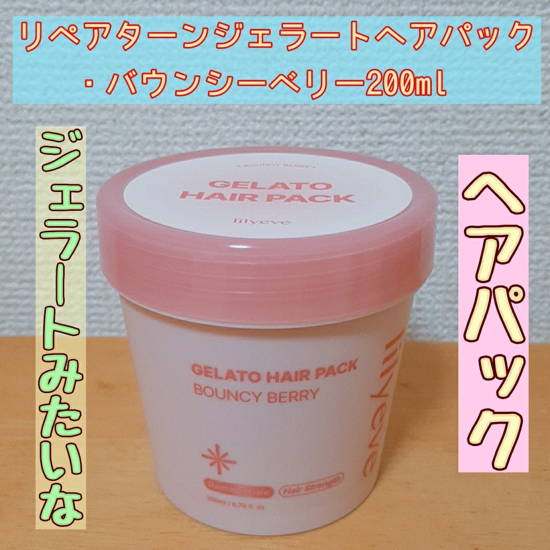 リペアターンジェラートヘアパック バウンシーベリー/リリーイブ/洗い流すヘアトリートメントを使ったクチコミ(1枚目)