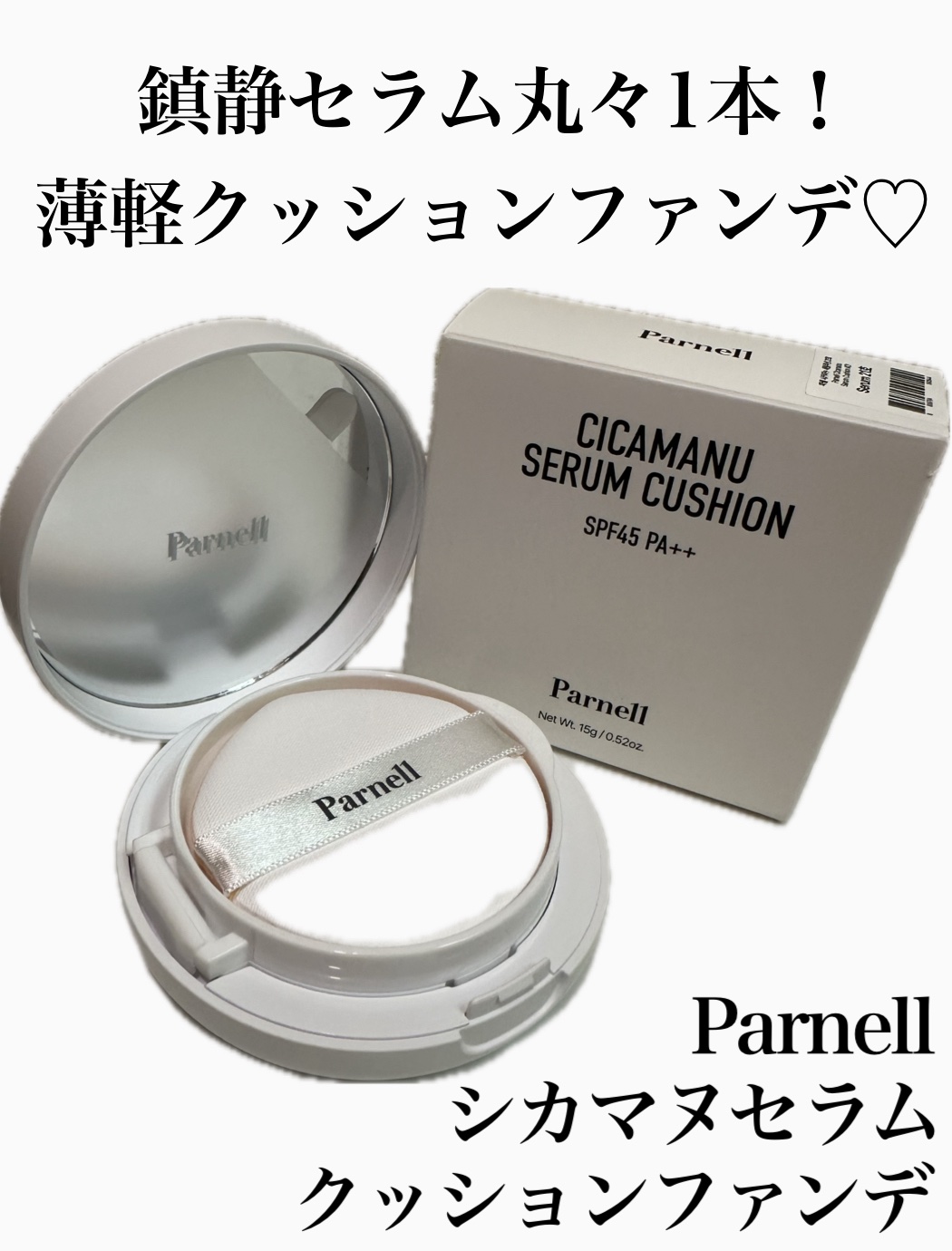 シカマヌ　セラム　クッションファンデ/parnell/クッションファンデーションを使ったクチコミ（1枚目）