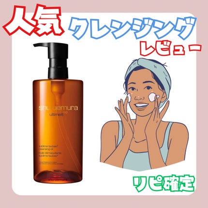 アルティム8∞ スブリム ビューティ クレンジング オイルn 450ml/shu uemura/オイルクレンジングを使ったクチコミ(1枚目)