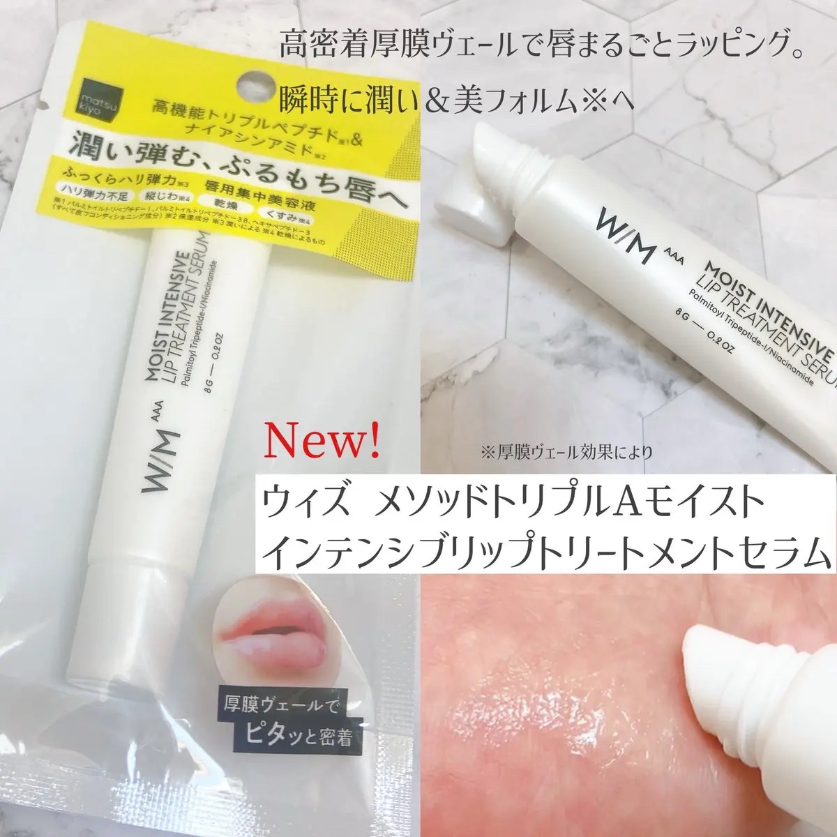 matsukiyo ウィズ  メソッド トリプルＡ  モイストインテンシブ リップトリートメントセラム/Ｗ/M AAA/リップ美容液を使ったクチコミ（3枚目）