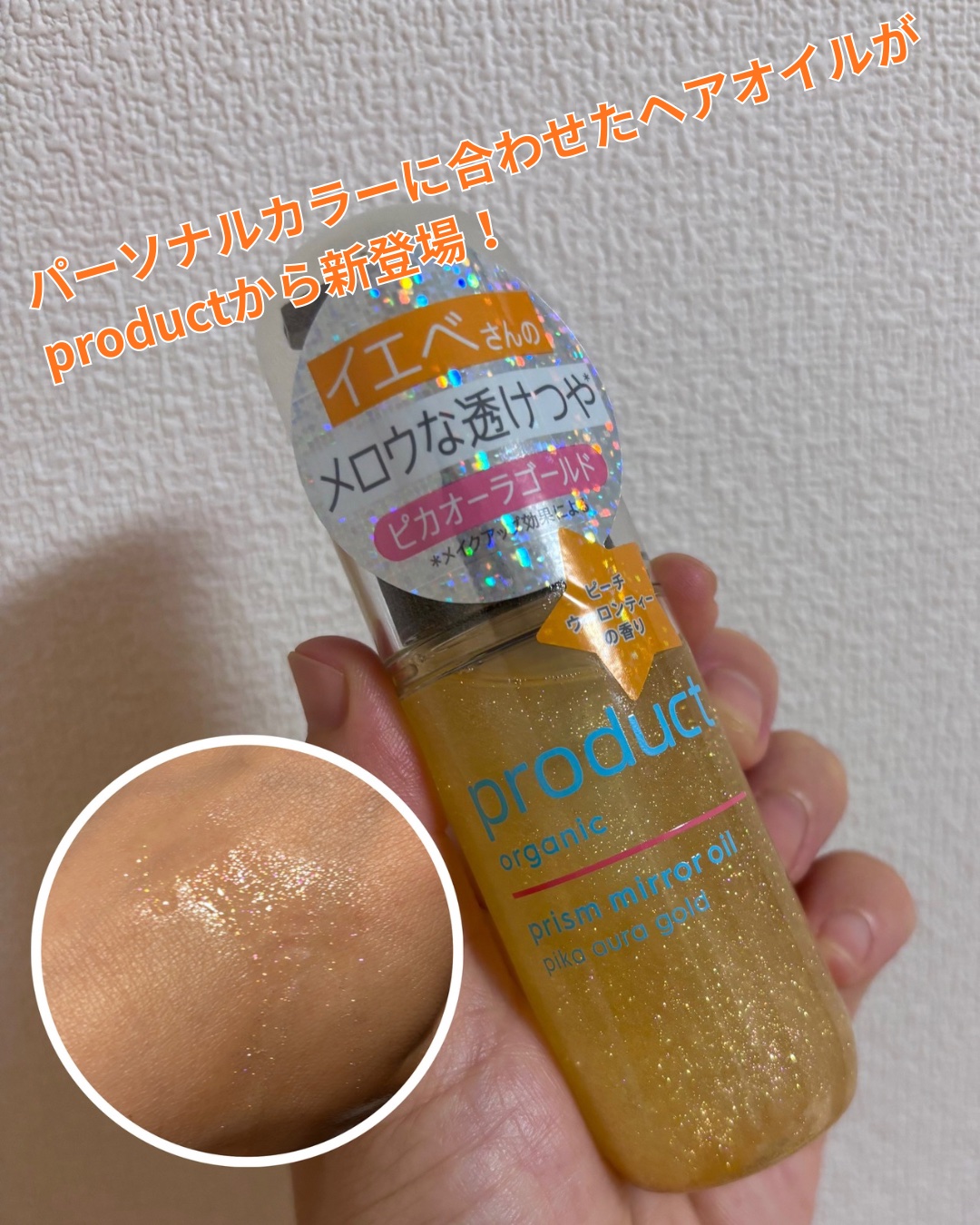 ザ・プロダクト　プリズムミラーオイル ＜ヘアオイル・スキンオイル＞/ザ・プロダクト/ヘアオイルを使ったクチコミ（1枚目）