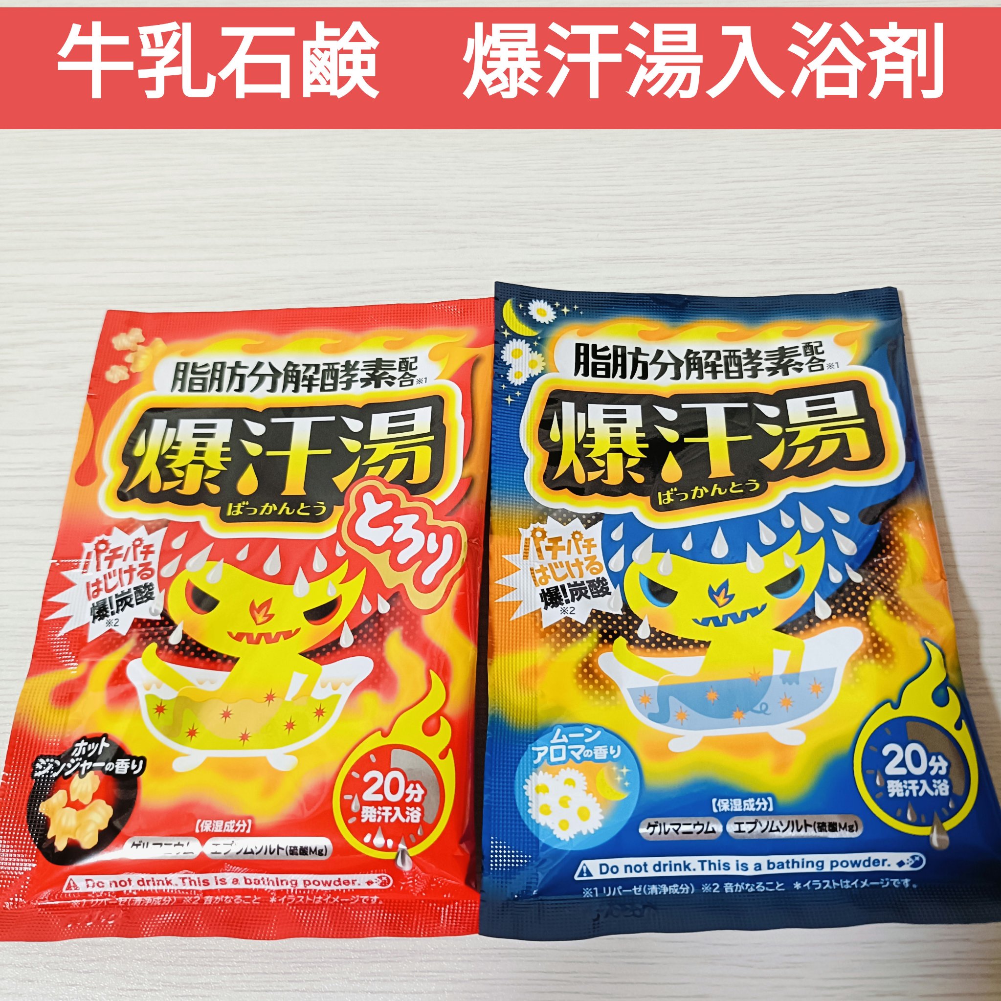 爆汗湯 ホットジンジャーの香りのクチコミ「★牛乳石鹸　爆汗湯入浴剤★
SNSで話題のロングセラー入浴剤
お湯に入れた瞬間パチパチとはじけ.....」（1枚目）