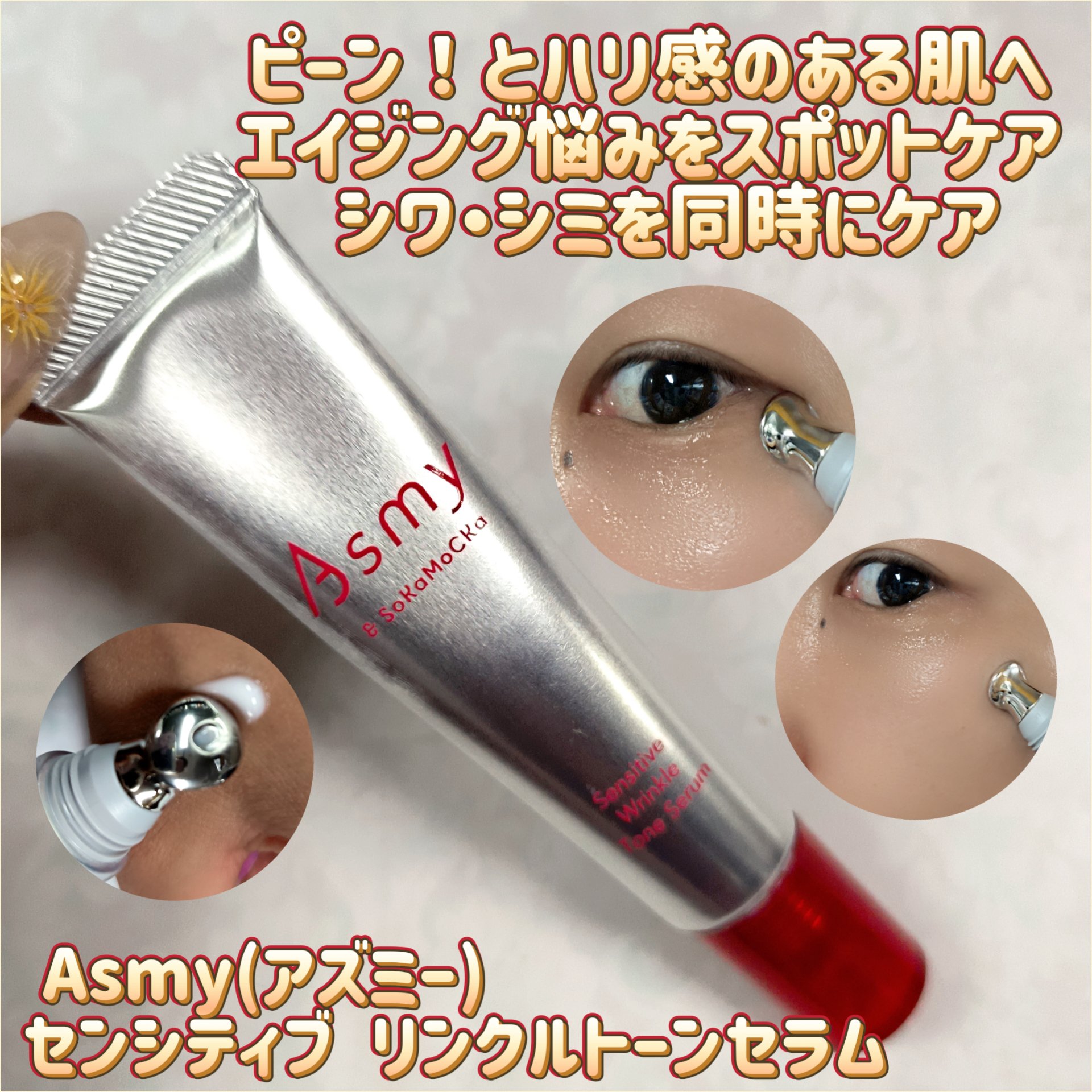 センシティブ リンクルトーンセラム/Asmy/美容液を使ったクチコミ（1枚目）