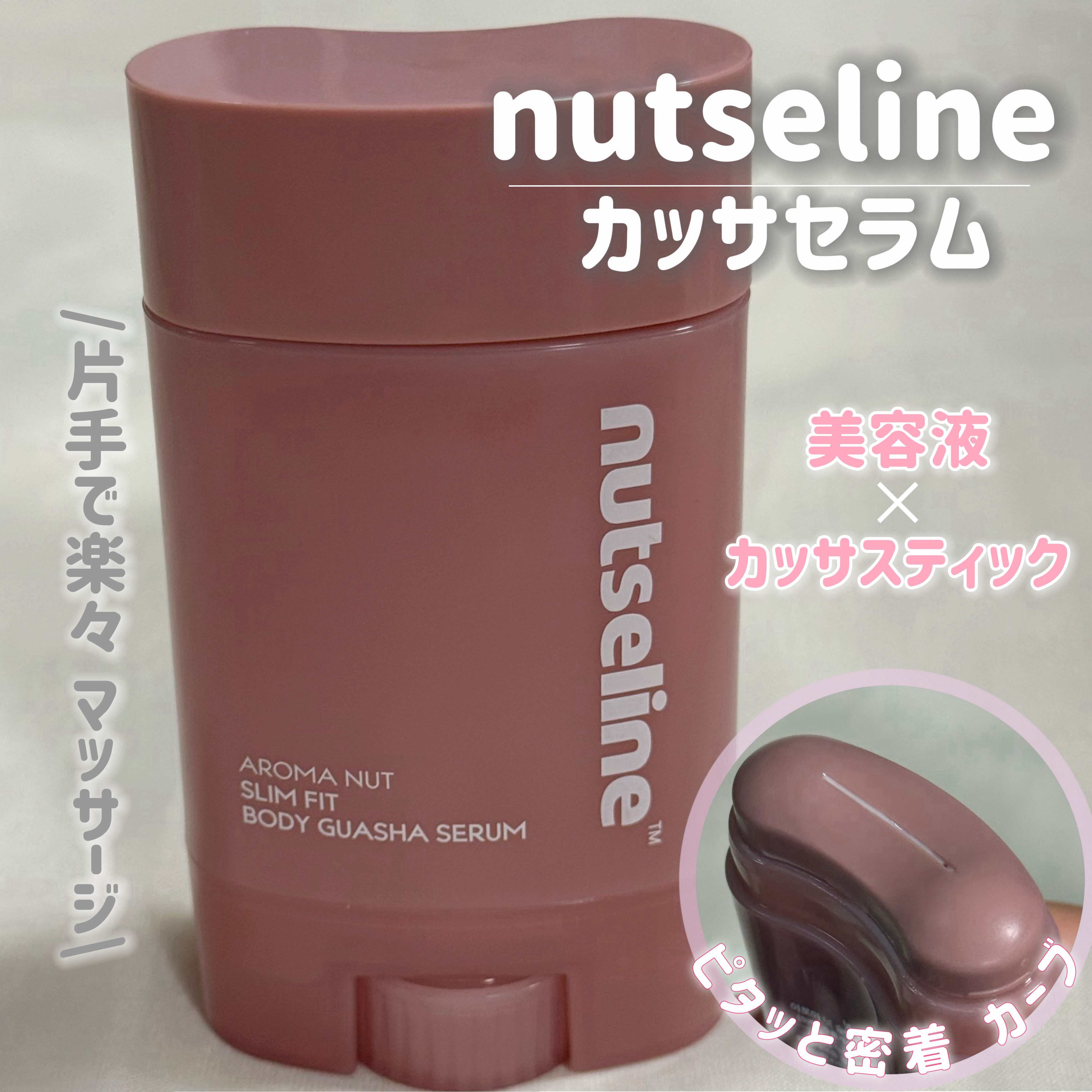 　　　　　　　【nutseline】

　　　　アロマナッツスリムフィット
　　　　　　ボディカッサセラム
　　　　　　　　（60ml）

\美容液とカッサが一本に！/
片手で楽々ボディケア&マッサージ✨

⬜️セルライト対策の特許成分配合