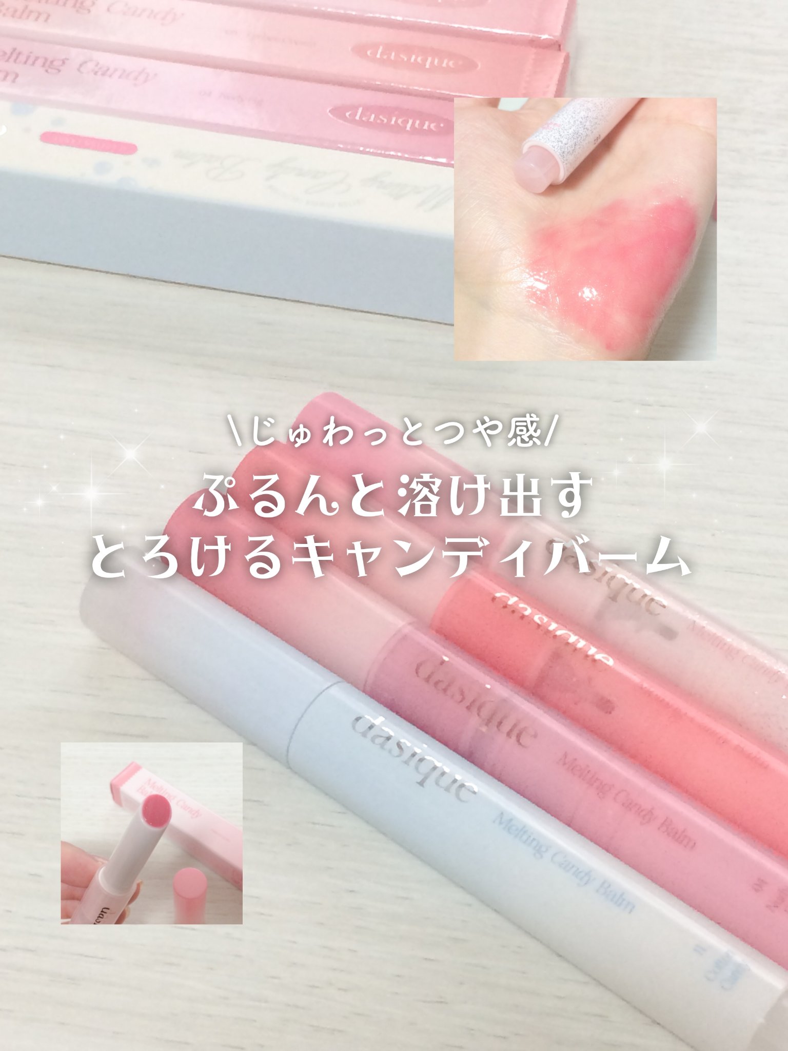 メルティングキャンディーバーム/dasique/口紅を使ったクチコミ（1枚目）