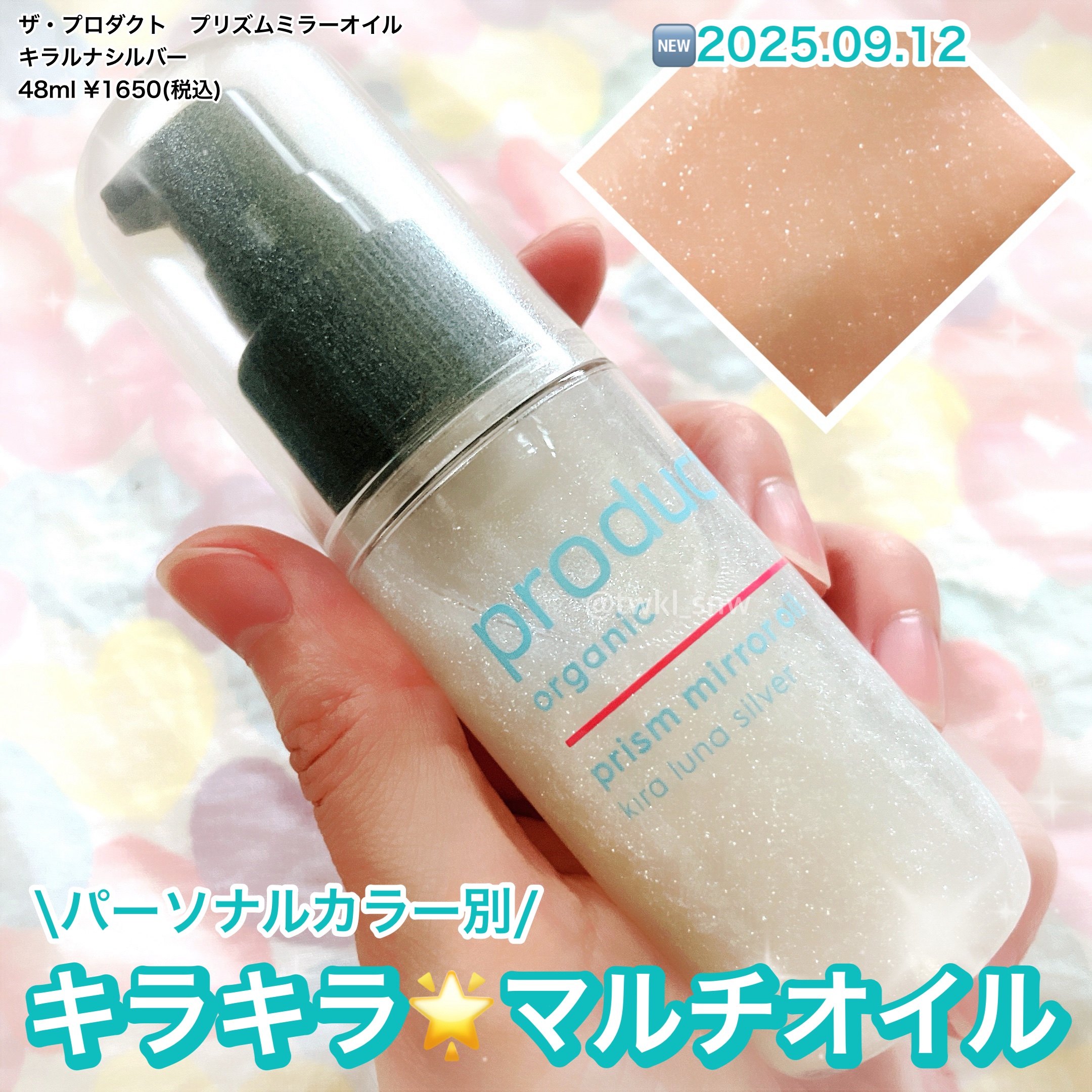 ザ・プロダクト　プリズムミラーオイル ＜ヘアオイル・スキンオイル＞/ザ・プロダクト/ヘアオイルを使ったクチコミ（1枚目）