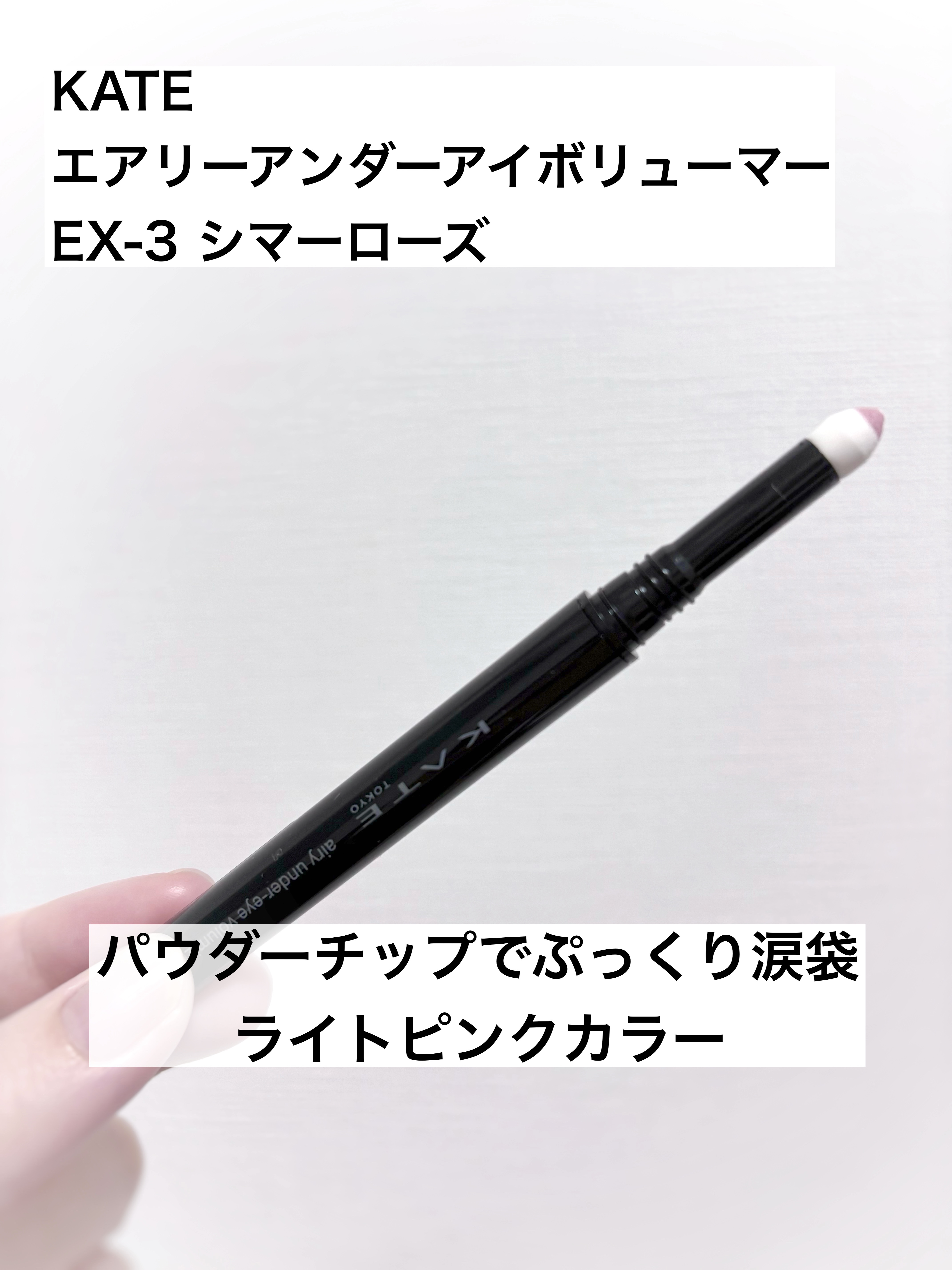 ケイト エアリーアンダーアイボリューマー/KATE/スティックアイシャドウを使ったクチコミ（1枚目）