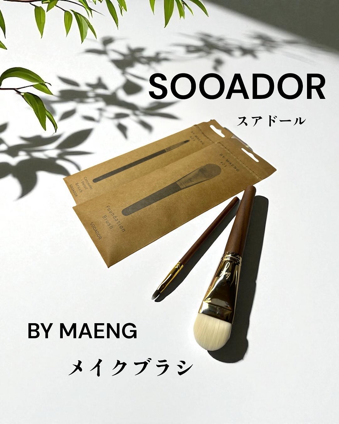 BY MAENG #21 ファンデーションブラシ/SOOA DOR/メイクブラシを使ったクチコミ（1枚目）