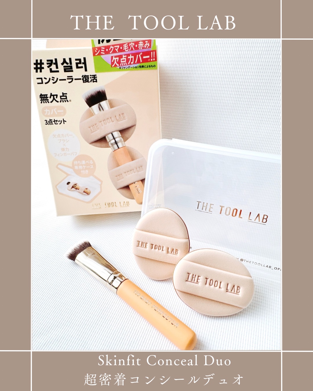 THE TOOL LAB 超密着コンシールデュオ/THE TOOL LAB/その他キットセットを使ったクチコミ（1枚目）
