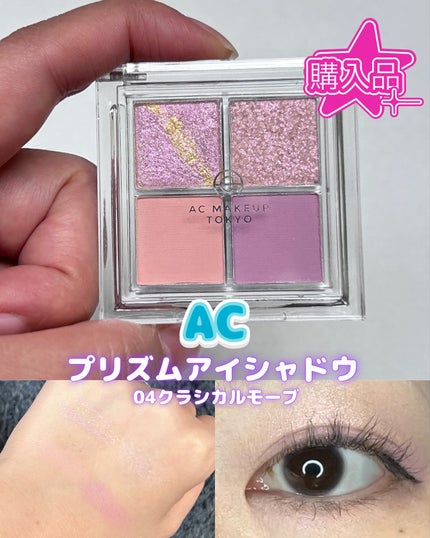 プリズムアイシャドウ/AC MAKEUP/アイシャドウパレットを使ったクチコミ(1枚目)