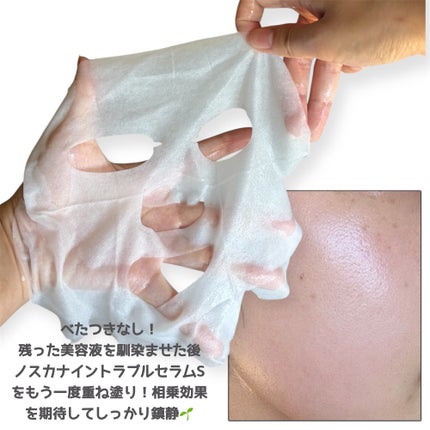 ノスカナイン T セラムマスク S/FATION/シートマスク・パックを使ったクチコミ(5枚目)