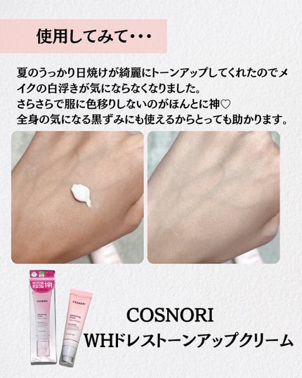 ホワイトニングドレストーンアップクリーム/COSNORI/化粧下地を使ったクチコミ(3枚目)