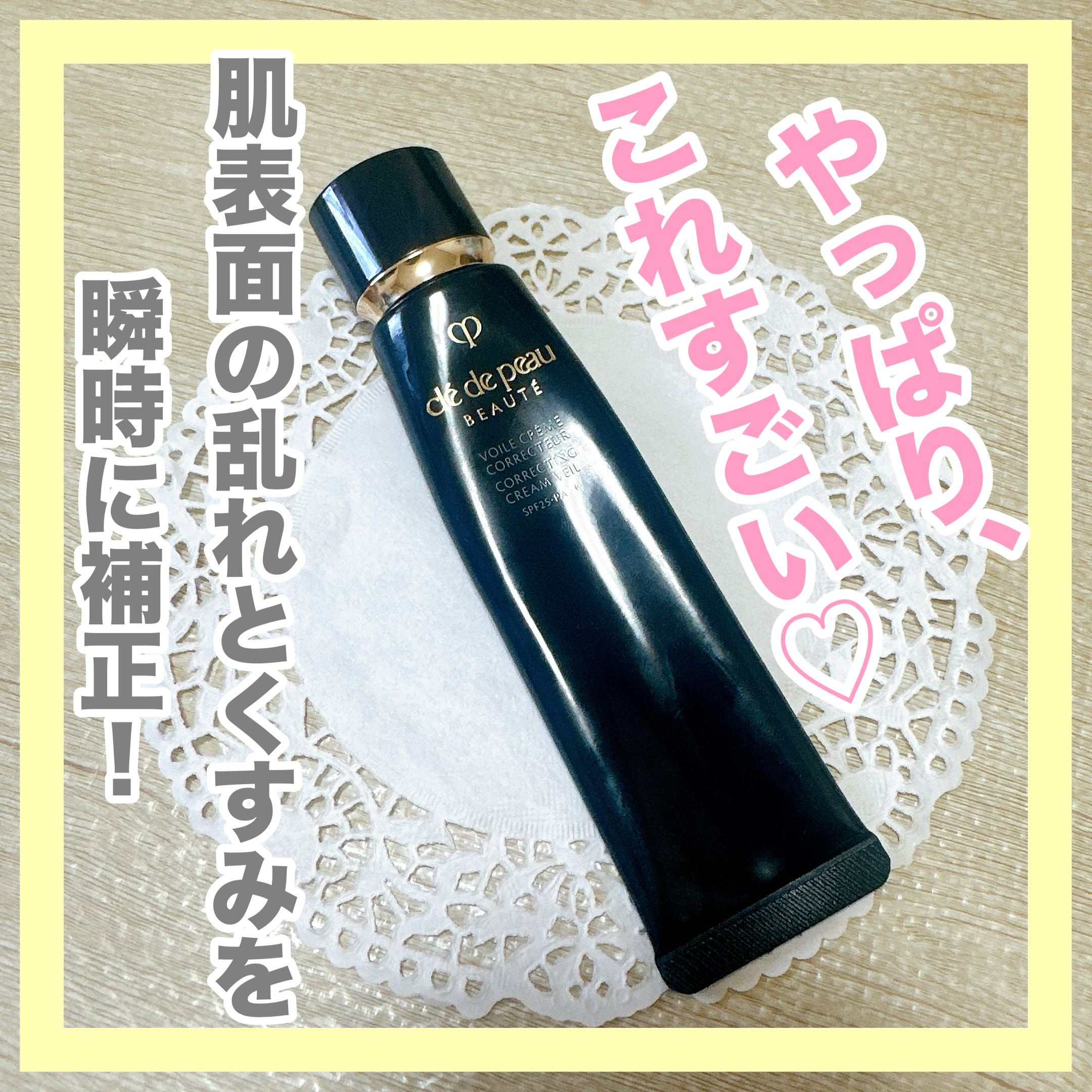 ヴォワールコレクチュールｎ/クレ・ド・ポー ボーテ/化粧下地を使ったクチコミ（1枚目）