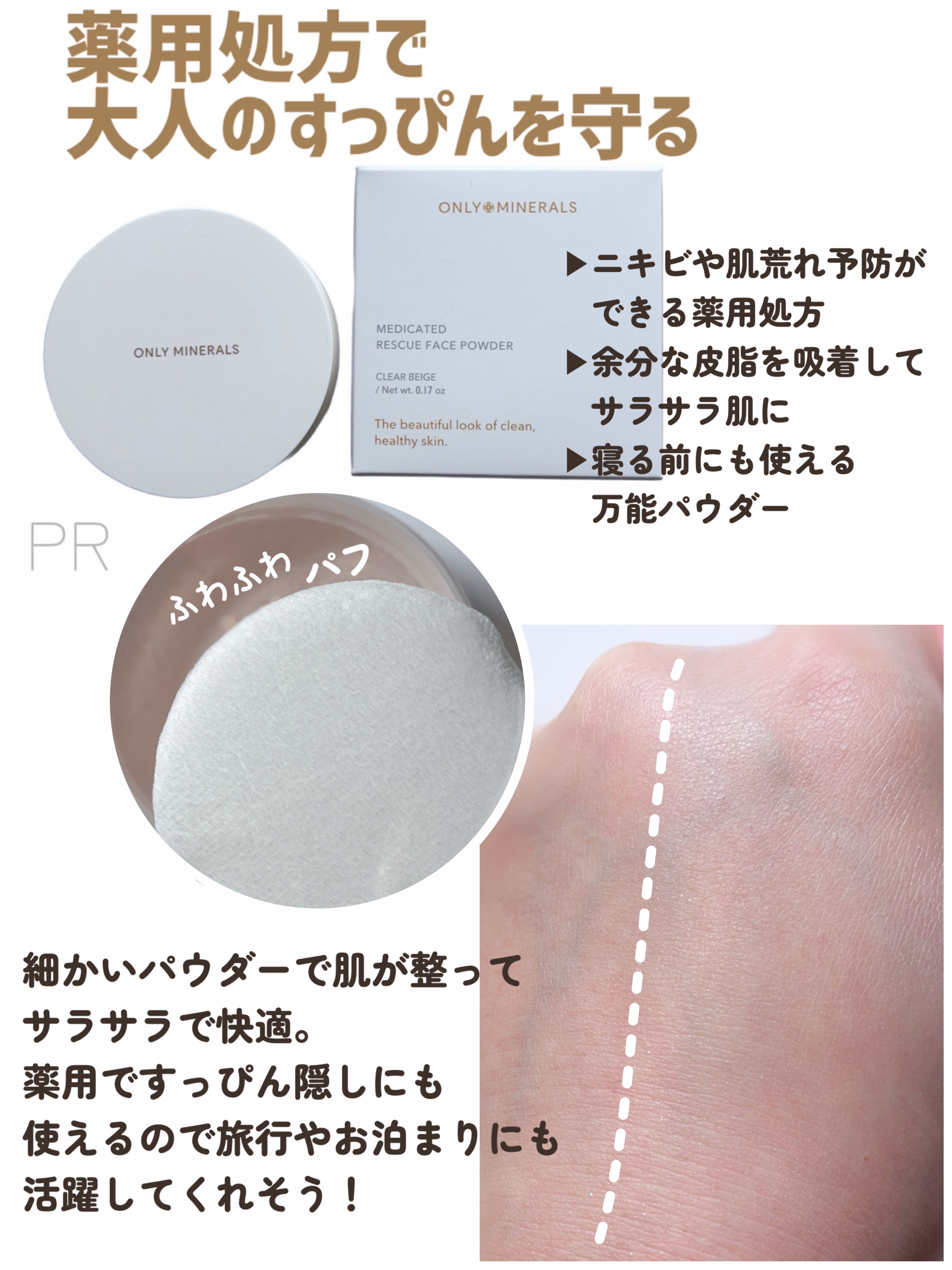 薬用レスキューフェイスパウダー［医薬部外品］/ONLY MINERALS/ルースパウダーを使ったクチコミ（3枚目）