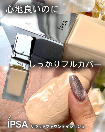 リキッド ファウンデイションe/IPSA/リキッドファンデーションを使ったクチコミ(1枚目)