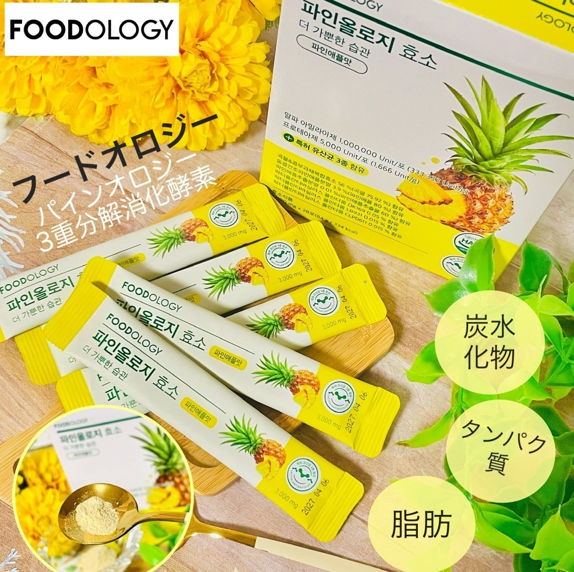 パインオロジー酵素/FOODOLOGY/酵素ドリンクを使ったクチコミ（1枚目）