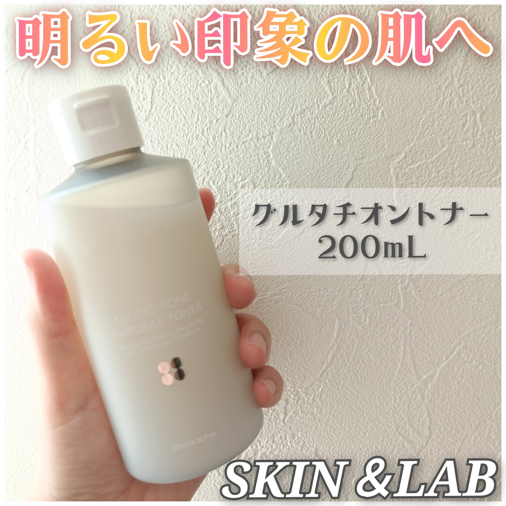 SKIN&LAB
グルタチオンアンプルトナー✍️

高純度グルタチオン配合のこちらのトナー、爽やかな柑橘系の香りが少しします(*^^*)
乳白色の少しとろみのあるテクスチャで、肌なじみよし◎
しっとり感がありながらベタつき感なし◎

凄く好