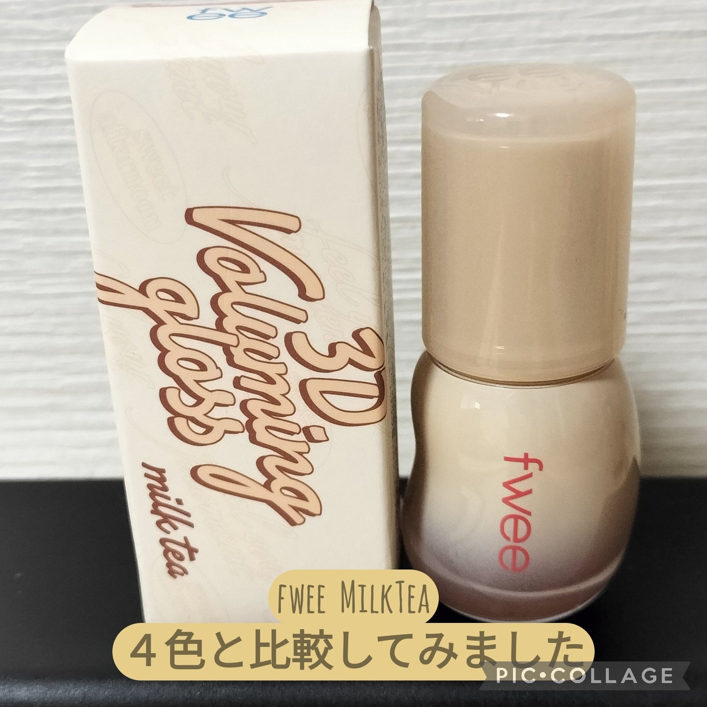 フィー 3Dボリューミンググロス/fwee/リップグロスを使ったクチコミ(1枚目)