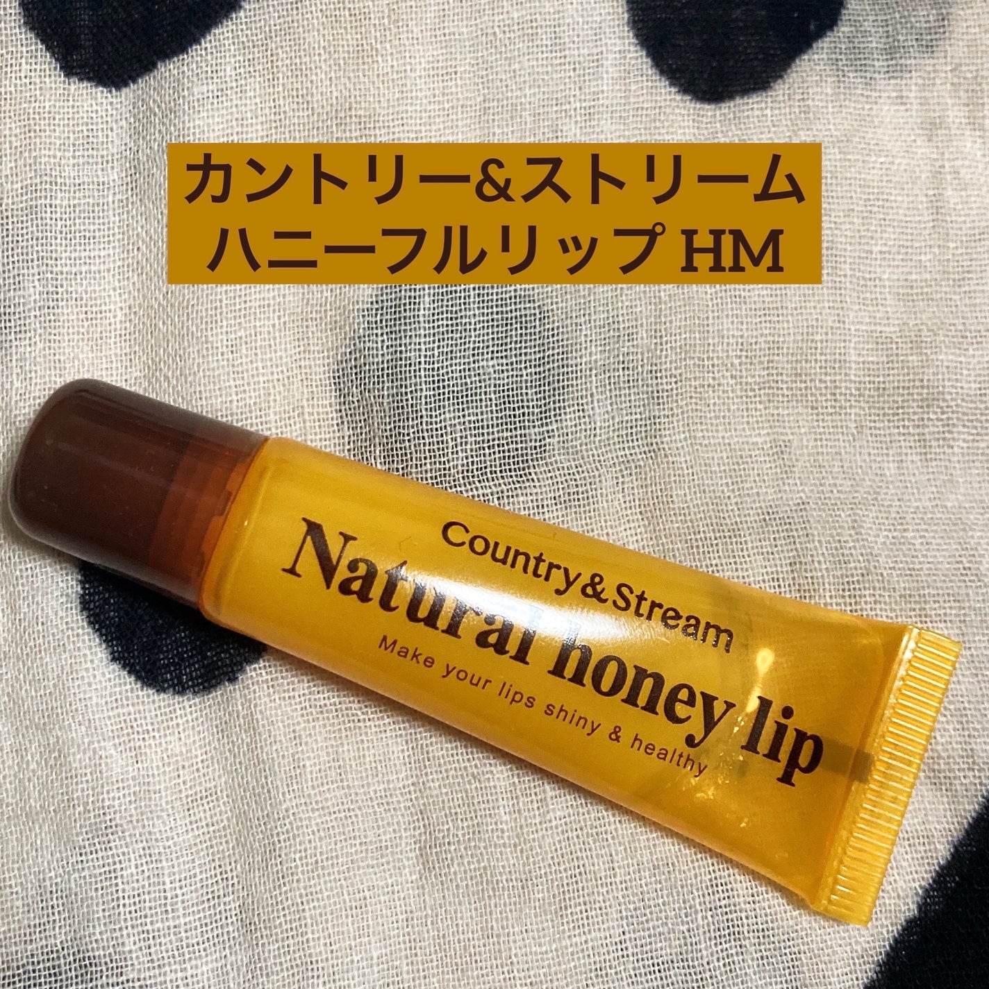 ハニーフルリップ HM/カントリー&ストリーム/リップ美容液を使ったクチコミ(1枚目)