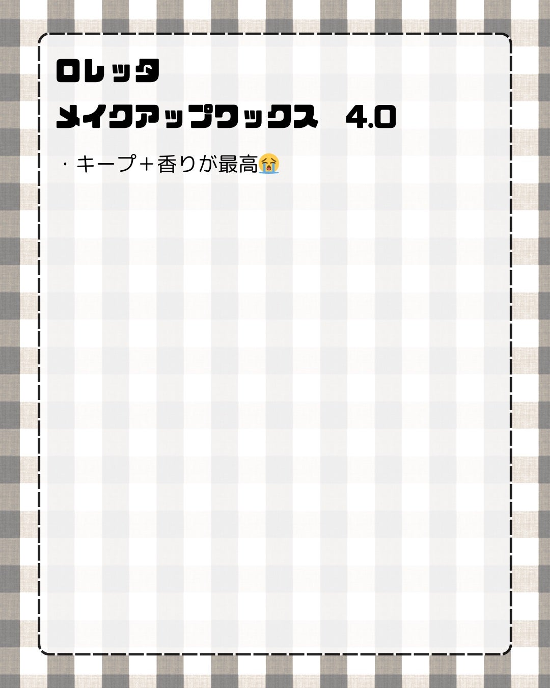 ロレッタ メイクアップワックス 4.0/ロレッタ/ヘアワックス・クリームを使ったクチコミ(2枚目)