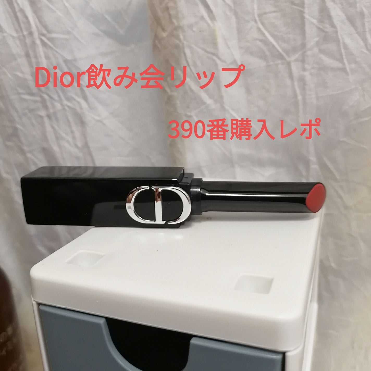 ルージュ ディオール オン ステージ/Dior/口紅・グロス・リップライナー・リップケアを使ったクチコミ(1枚目)